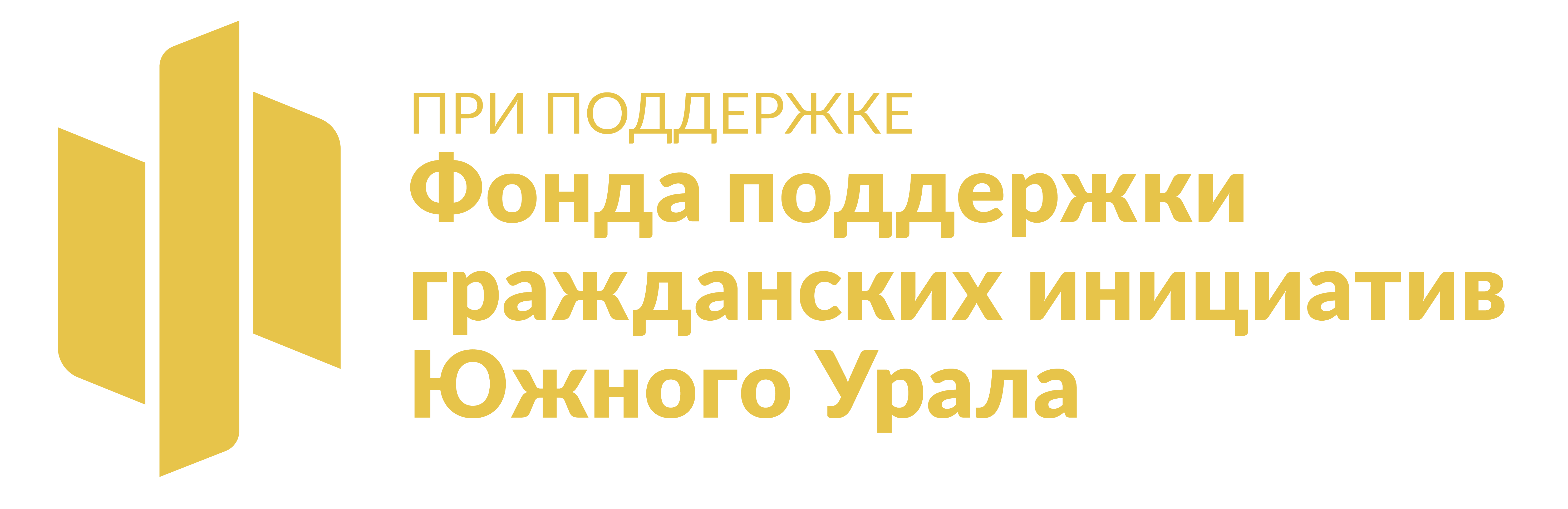 Фонд поддержки развития. Фонд поддержки гражданских инициатив Южного Урала. Эмблема фонда гражданских инициатив. Логотип Грант губернатора Челябинской. Фонд гражданских инициатив Южного Урала логотип.